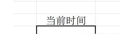 win10系统在excel表格中输入当前时间的方法