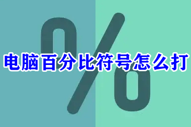 电脑百分比符号怎么打 电脑上%这个符号怎么打出来