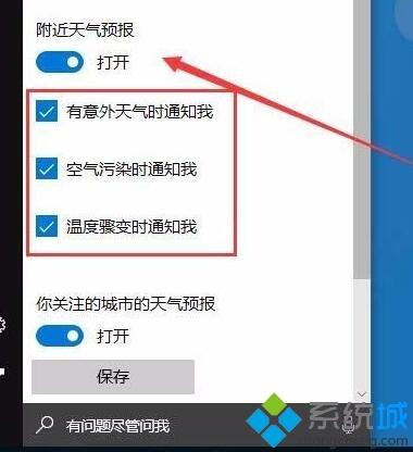 windows10系统开启本地天气预警的方法