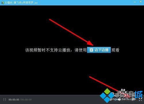 windowsxp系统下qq旋风不能边下边播的解决方法