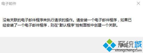 win10系统提示“没有关联的电子邮件”如何解决