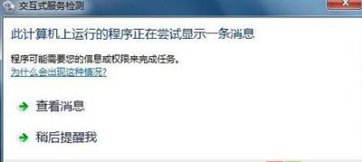 win10系统怎样关闭“交互式服务检测”窗口