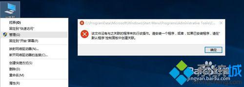 Win10系统此电脑右键提示“无并联程序”错误怎么办