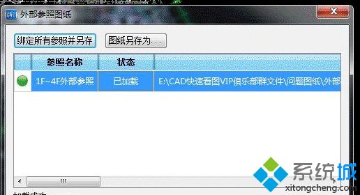 电脑中cad打开图纸提示“图纸中有一个或多个外部参照没有加载”怎么办