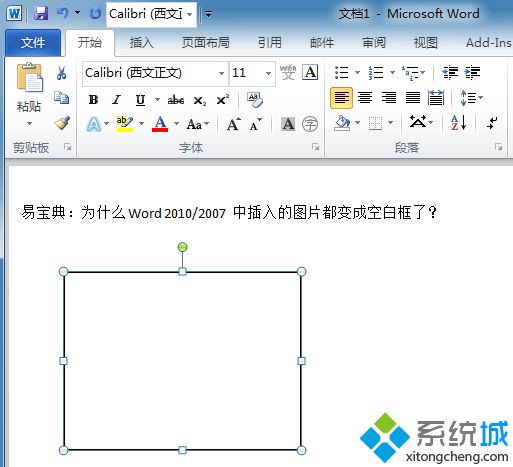 win10系统下Word2010里插入图片时变成空白框如何解决