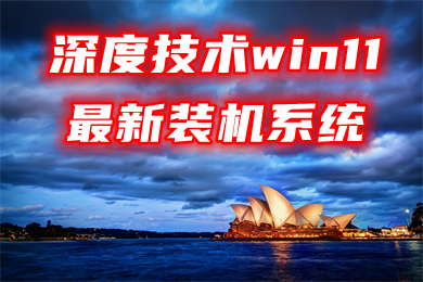 深度技术win11最新装机系统下载 win11系统官方iso镜像文件下载