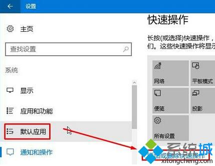 Win10操作中心如何添加、删除快速操作按钮【图文教程】