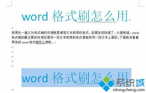 win10系统Word格式刷快捷键的使用教程