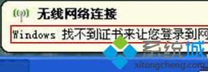 winxp系统连接WIFI提示Windows找不到证书来登录到网络如何解决