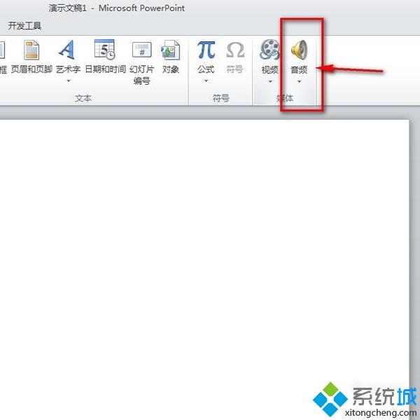 win10系统如何在PPT中插入音频文件