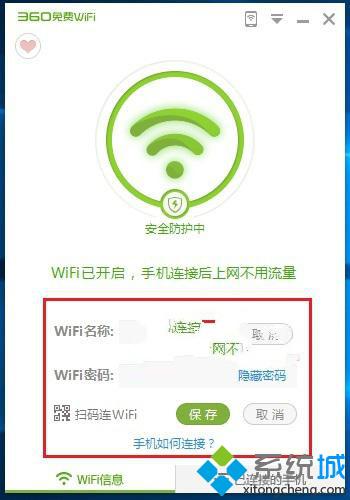 如何在win10系统使用360免费wifi共享功能