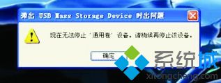 windows xp系统“无法停止通用卷”时安全删除u盘的方法