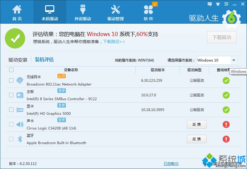 驱动人生评估结果未达到100%支持Win10如何解决