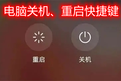 电脑关机快捷键是什么 电脑重启快捷键是什么