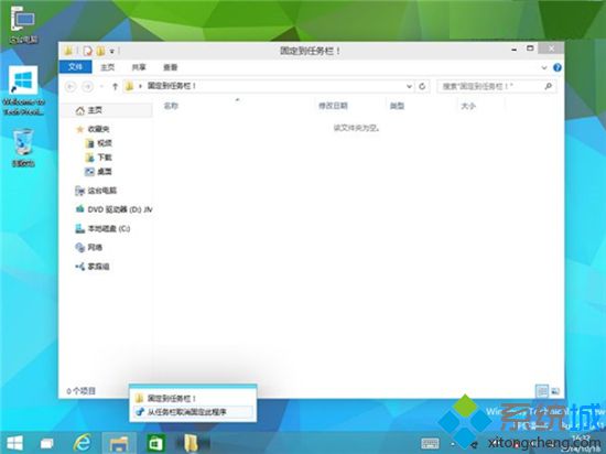 Win10技术预览版系统下如何将任意文件夹固定到任务栏【图文】