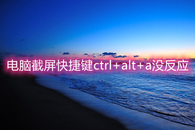 电脑截屏快捷键ctrl+alt+a没反应 具体的解决方法介绍