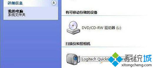WinXp系统“我的电脑”中摄像头图标不见了是怎么回事
