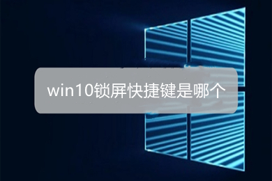 win10锁屏快捷键是哪个 win10锁屏快捷键介绍