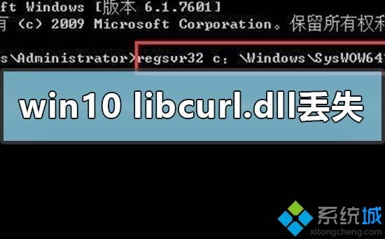 win10系统丢失libcurl.dll怎么恢复？win10系统丢失libcurl.dll的恢复方法