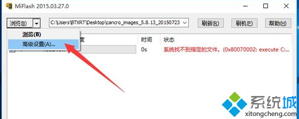 Win10系统使用MiFlash刷机时出现找不到指定文件怎么办