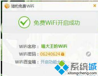 windows10系统更改猎豹免费wifi密码的方法