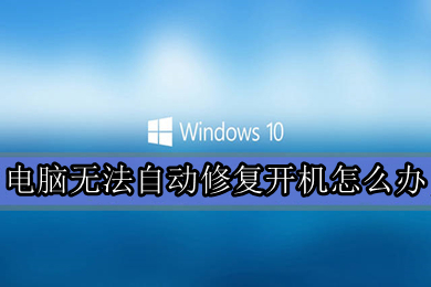 电脑无法自动修复开机怎么办 电脑无法正常启动修复的解决方法