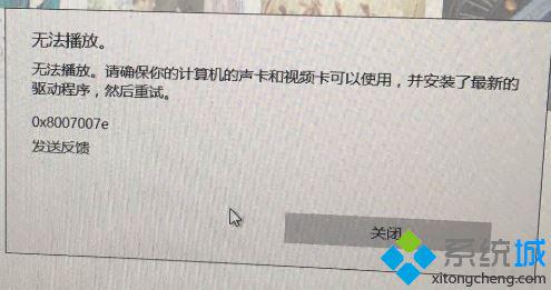 win10 groove无法播放提示错误0x8007007e怎么办