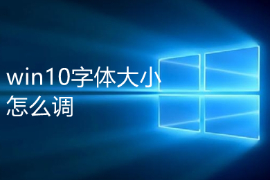 win10字体大小怎么调 win10字体大小调整方法