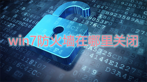 win7防火墙在哪里关闭 win7防火墙设置关闭的两种方法