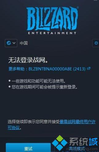 win10运行战网提示“无法登录战网2413”如何处理