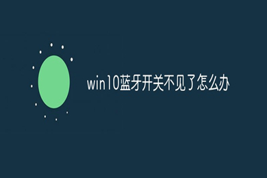 win10蓝牙开关不见了怎么办 win10蓝牙开关不见了完美解决方法