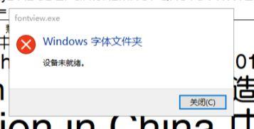 win10系统无法安装字体提示设备未就绪如何解决