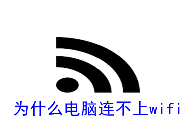 为什么电脑连不上wifi 电脑连不上wifi的原因及方法介绍