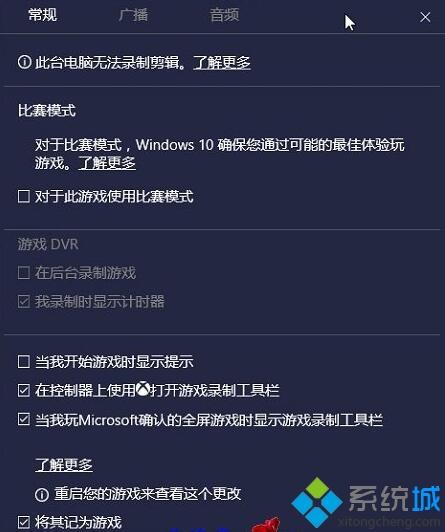 Windows10系统下启用比赛模式的方法