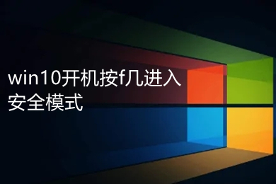 win10开机按f几进入安全模式 win10进入安全模式的方法介绍