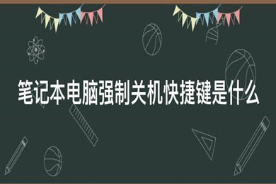 笔记本电脑强制关机快捷键是哪个 笔记本电脑强制关机按键图文介绍