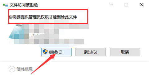 win10明明是管理员还要权限该怎么办 跳过管理员权限删除文件的方法