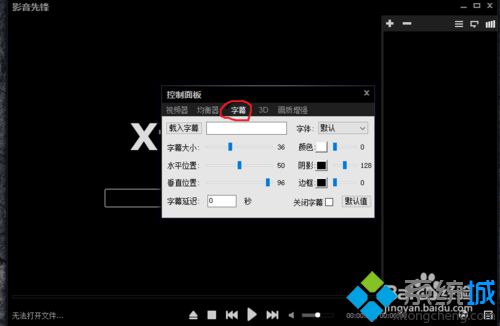 windows10系统下影音先锋如何搜索字幕