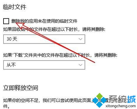 win10系统怎么设置自动删除缓存垃圾文件