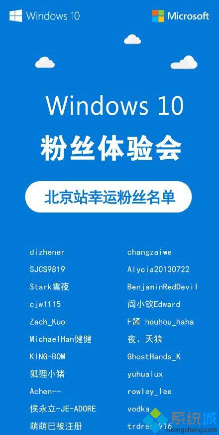 9月20日“Windows10粉丝体验会”北京站粉丝名单公布