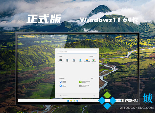 win11正式版镜像下载 win11官网正式版64位iso文件下载