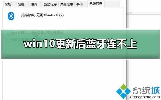 更新win10系统后蓝牙连接不上怎么办