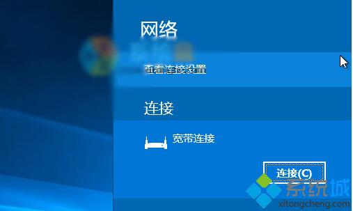 Win10系统下点击宽带连接会弹出设置界面的解决方法