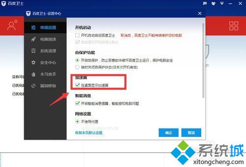 win10系统下怎样设置百度卫士不显示桌面加速圈