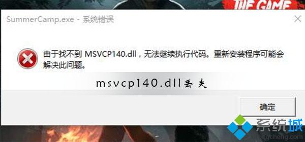 如何解决win10系统丢失msvcp140.dll的问题