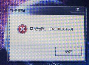 win10运行守望先锋提示“常见错误。0xe0010160”如何解决