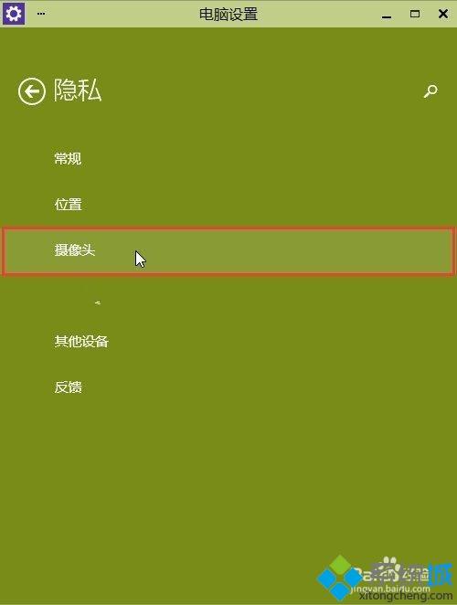 win10系统如何开启摄像头隐私