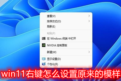 win11右键怎么设置原来的模样 win11右键菜单改回传统模式教程