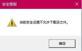 win10系统下IE浏览器提示“安全设置不允许下载”如何解决