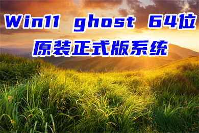 Win11 ghost 64位 原装正式版系统下载 22H2 win11免激活正式版64位系统下载